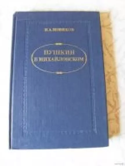 Пушкин в Михайловском - И.А. Новиков, knyga
