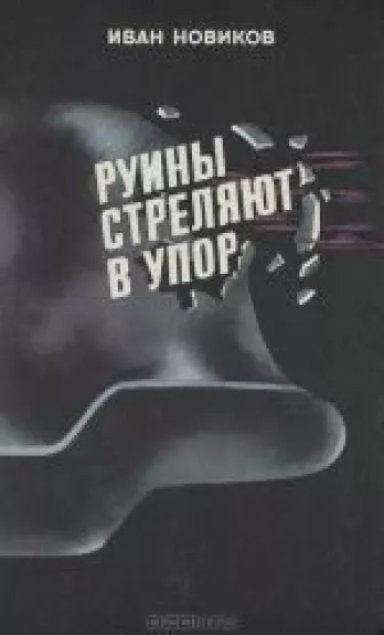 Руины стреляют в упор