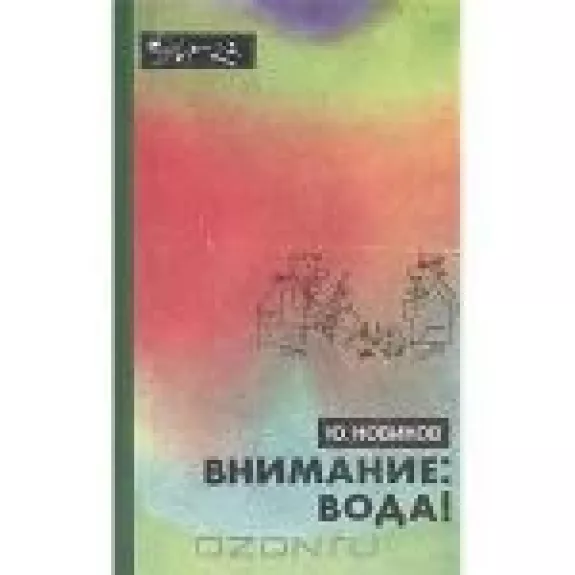 Внимание: вода!