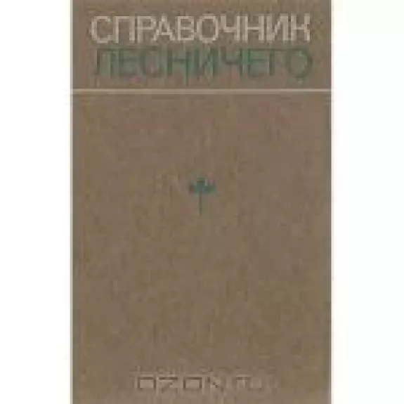 Справочник лесничего