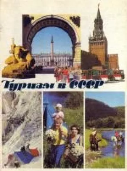 Туризм в СССР - В. В. Новоспасский, knyga