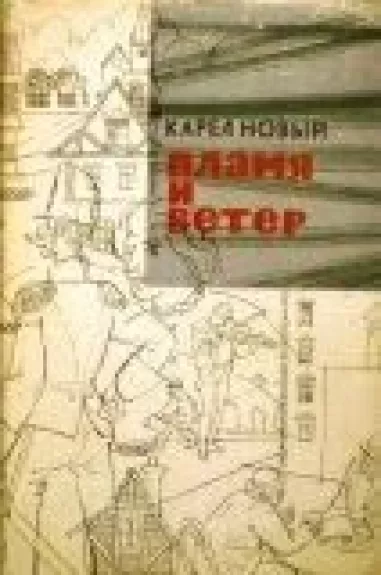 Пламя и ветер