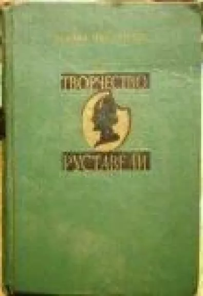 Творчество Руставели