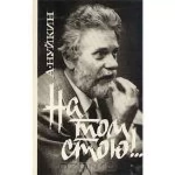 На том стою!..