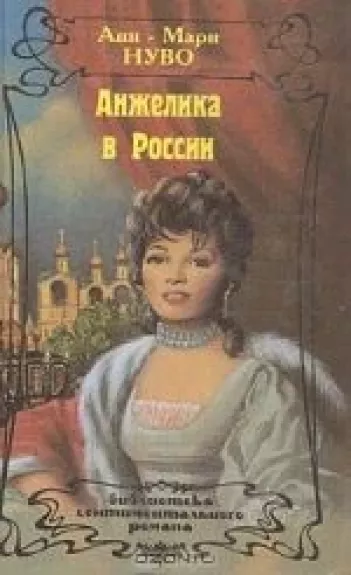 Анжелика в России - Анн-Мари Нуво, knyga