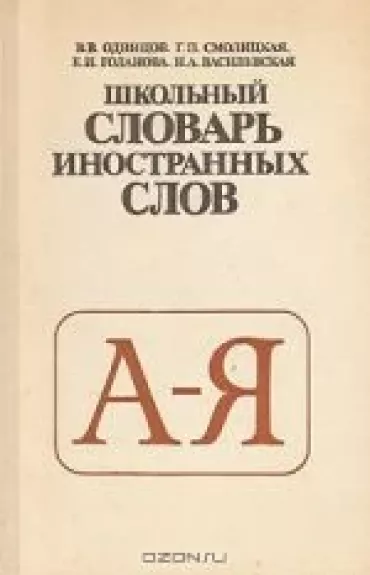 Школьный словарь иностранных слов