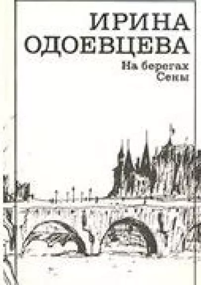 На берегах Сены