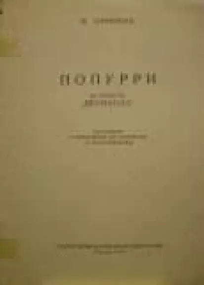 Попурри из оперетты "Перикола"