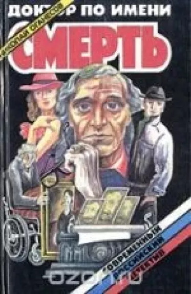 Доктор по имени Смерть