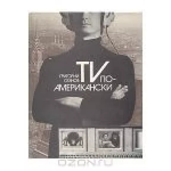 TV по-американски