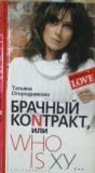 Брачный контракт