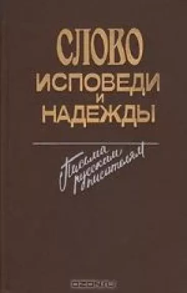 Слово исповеди и надежды: Письма русским писателям