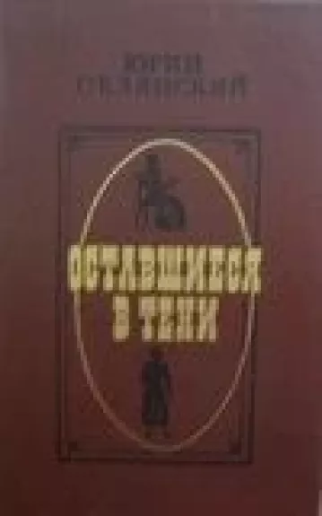 Оставшиеся в тени