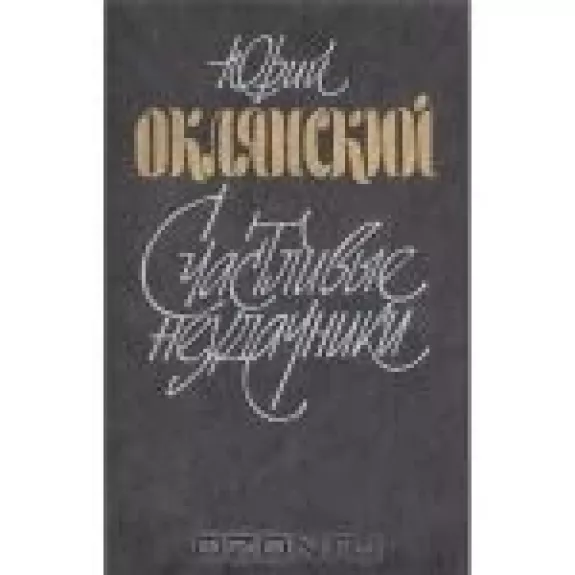 Счастливые неудачники