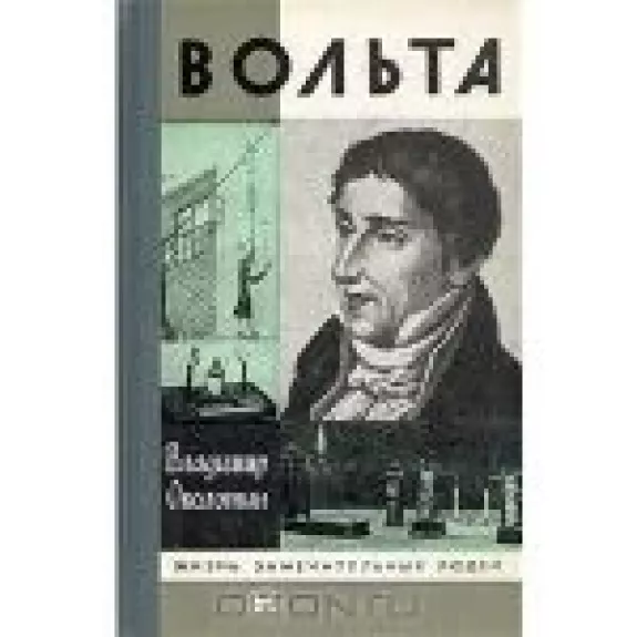 Вольта - Владимир Околотин, knyga