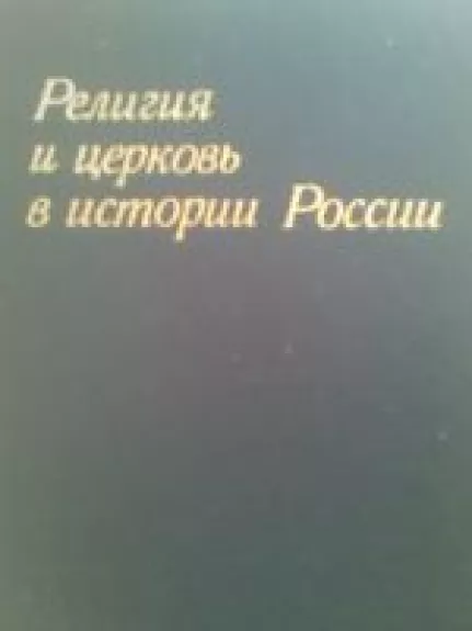 Religija i cerkov v istorii Rossii - A.F. Okulov, knyga