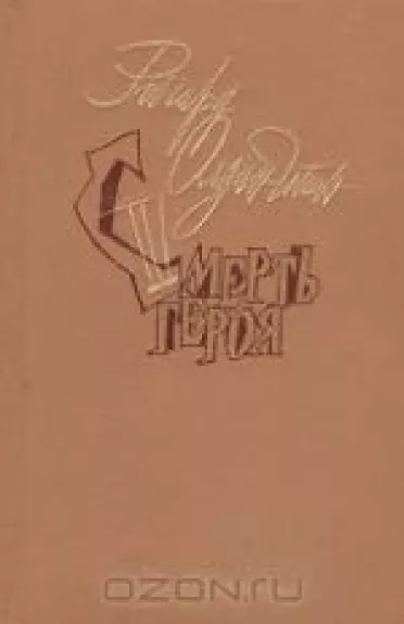 Смерть героя