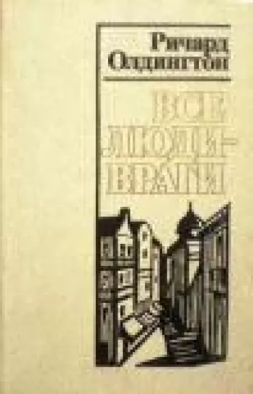 Все люди-враги