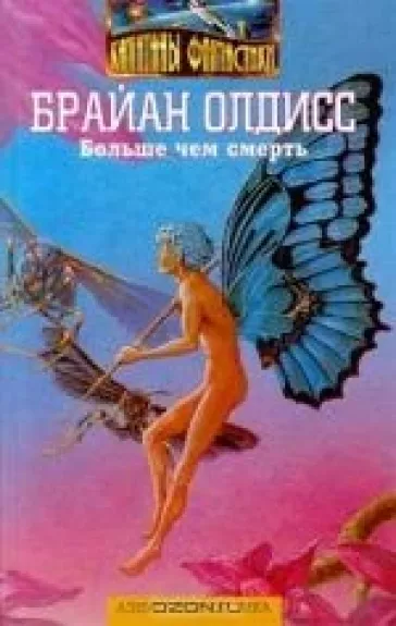 Больше чем смерть