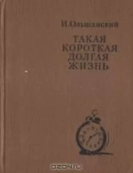 Такая короткая долгая жизнь - И. Ольшанский, knyga