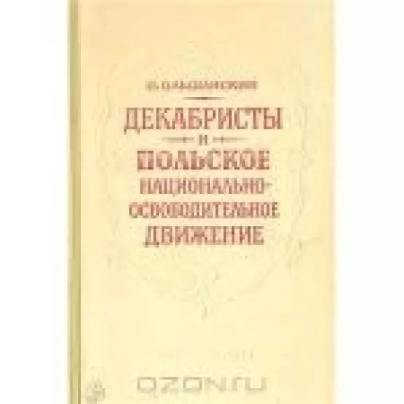 Декабристы и польское национально-освободительное движение