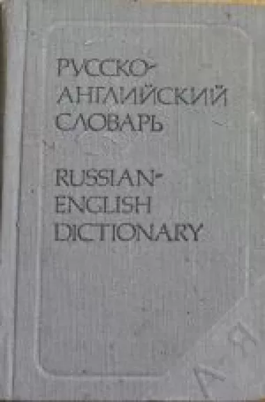Русско-английский словарь -  O.П.Бенюх и Г.В.Чернов, knyga