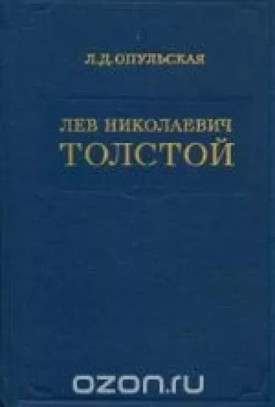 Лев Николаевич Толстой - Л.Д. Опульская, knyga