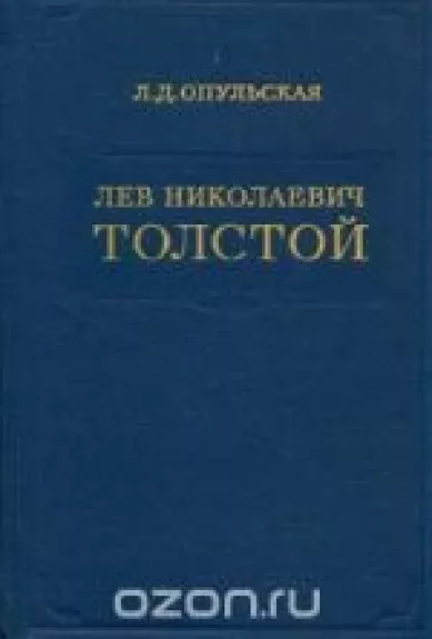 Лев Николаевич Толстой