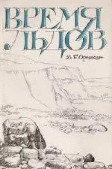 Время льдов