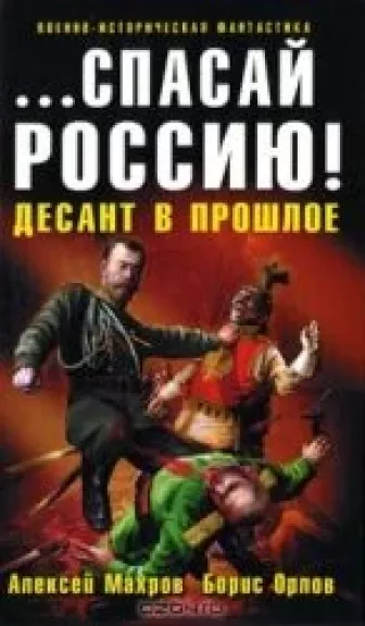 ...спасай Россию! Десант в прошлое - Борис Орлов, knyga