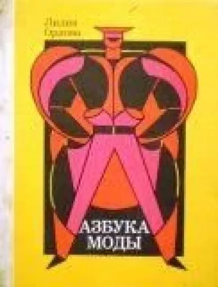 Азбука моды