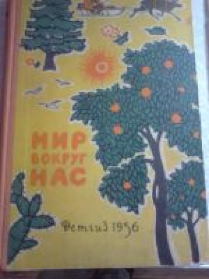 Мир вокруг нас