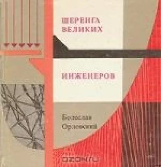 Шеренга великих инженеров - Болеслав Орловский, knyga