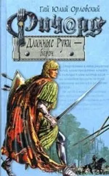 Ричард Длинные Руки-барон