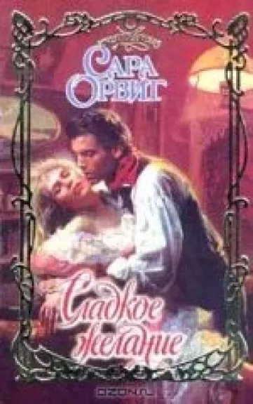 Сладкое желание