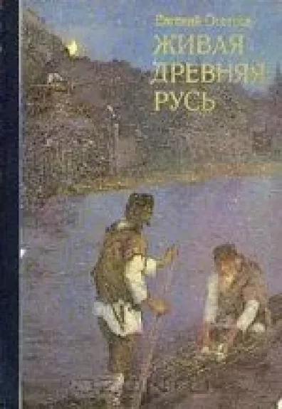 Живая древняя Русь - Евгений Осетров, knyga
