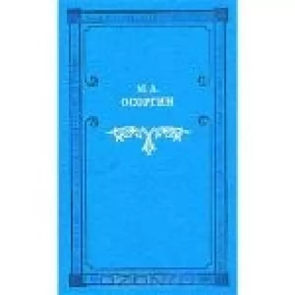 Времена. Романы