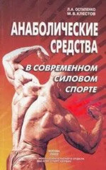 Анаболические средства в современном силовом спорте