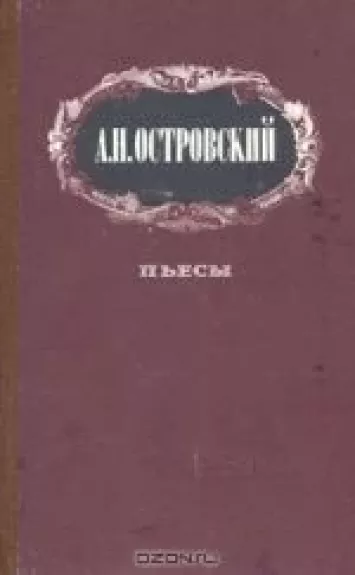 Пьесы - А.Н. Островский, knyga