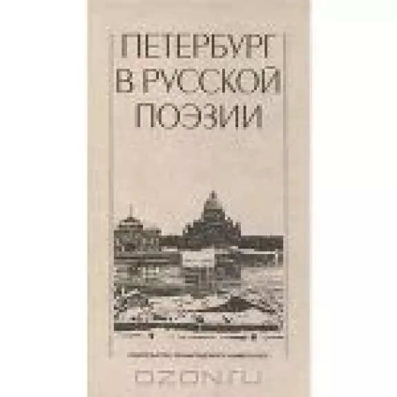 Петербург в русской поэзии - В.М. Отрадин, knyga
