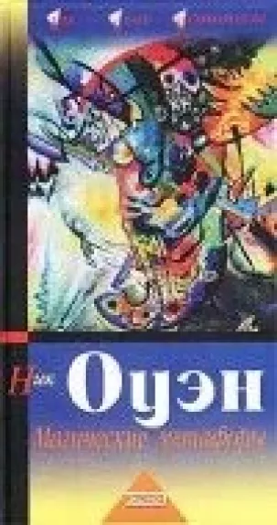 Магические метафоры - Nick Owen, knyga