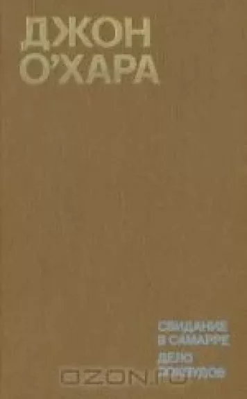 Свидание в Самарре. Дело Локвудов