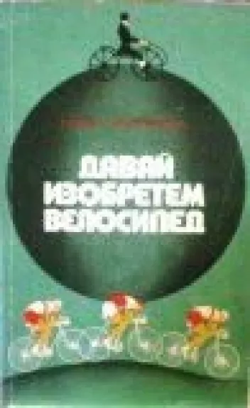 Давай изобретем велосипед