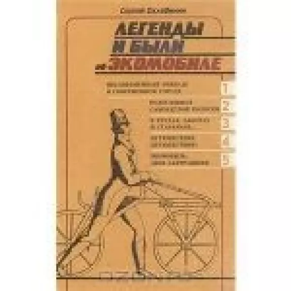 Легенды и были об экомобиле