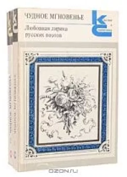 Чудное мгновенье. Любовная лирика русских поэтов (комплект из 2 книг)