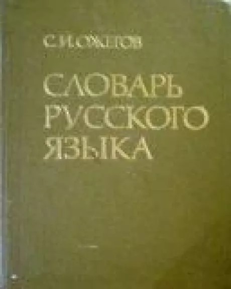 Словарь русского языка - С. И. Ожегов, knyga