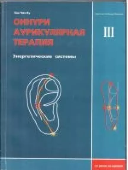 Оннури аурикулярная терапия. Том 3. Энергетические системы