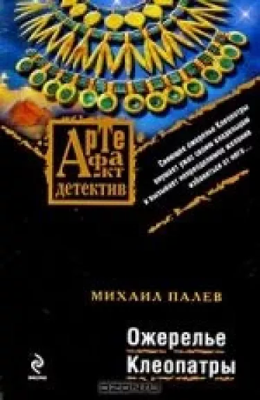 Ожерелье Клеопатры