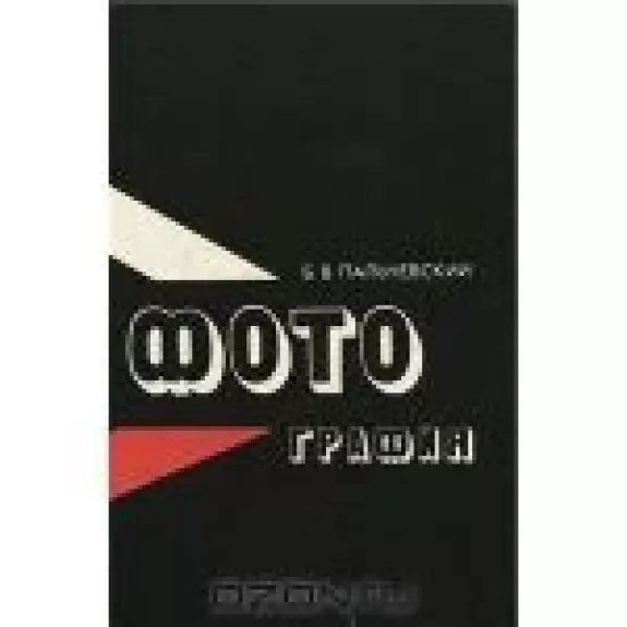 Фотография