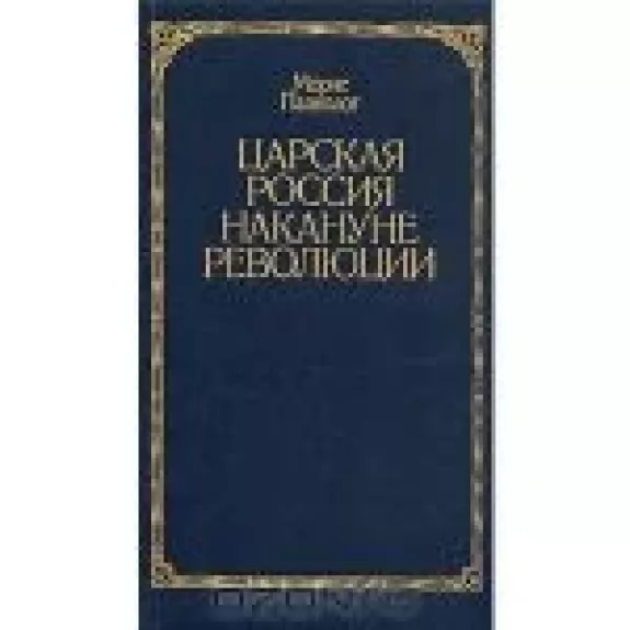 Царская Россия накануне революции